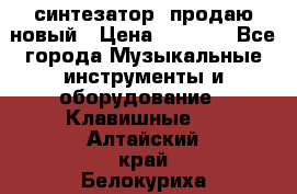  синтезатор  продаю новый › Цена ­ 5 000 - Все города Музыкальные инструменты и оборудование » Клавишные   . Алтайский край,Белокуриха г.